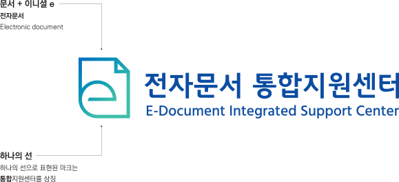 문서+이니셜 e, 전자문서, Electronic document, 하나의 선, 하나의 선으로 표현된 마크는 통합지원센터를 상징