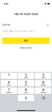 전화번호 입력 후 인증하는 화면