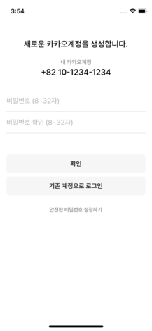 새로운 카카오계정 생성, 비밀번호 입력 화면