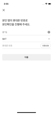 휴대폰 번호 입력 및 인증하는 화면