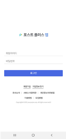 포스트플러스 앱 접속 후 로그인 화면