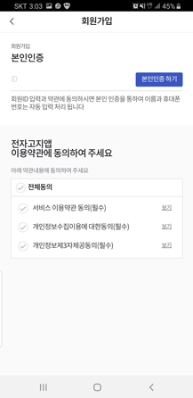 아이디 정보 입력 및 이용약관 동의 후 '본인인증하기' 선택하는 화면