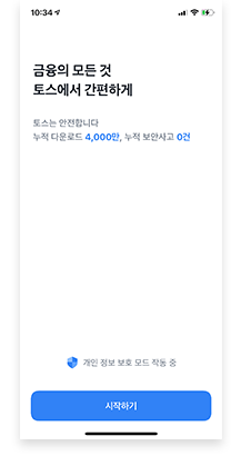 토스 가입 후 로그인 화면