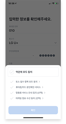 토스인증서 및 공인전자주소 약관 화면